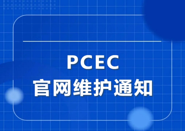 防爆认证查询丨PCEC官网维护通知